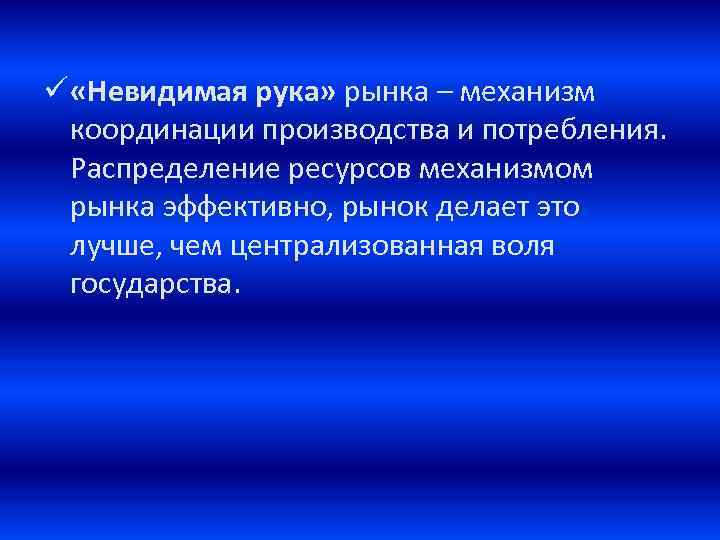 В чем состоит принцип невидимой руки рынка