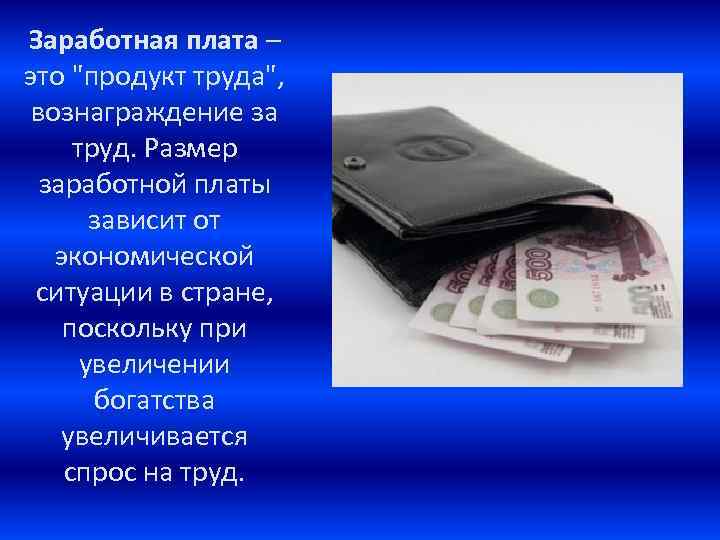 Заработная плата – это 