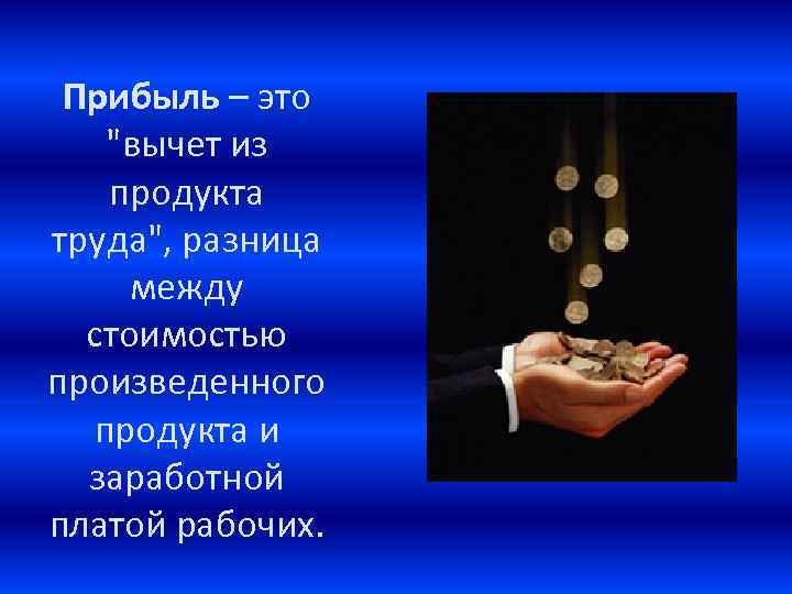 Прибыль – это 