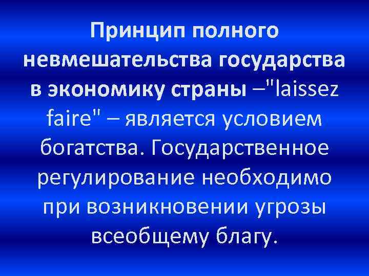 Принцип полного невмешательства государства в экономику страны –