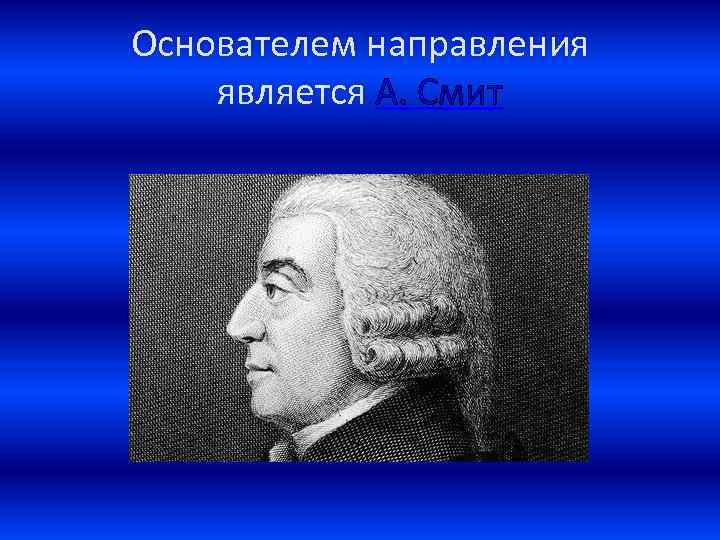 Основателем направления является А. Смит 