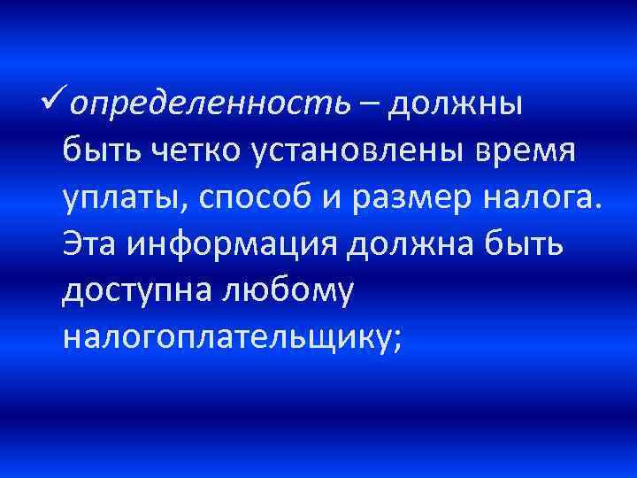 üопределенность – должны быть четко установлены время уплаты, способ и размер налога. Эта информация