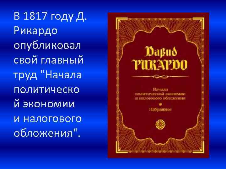 В 1817 году Д. Рикардо опубликовал свой главный труд 