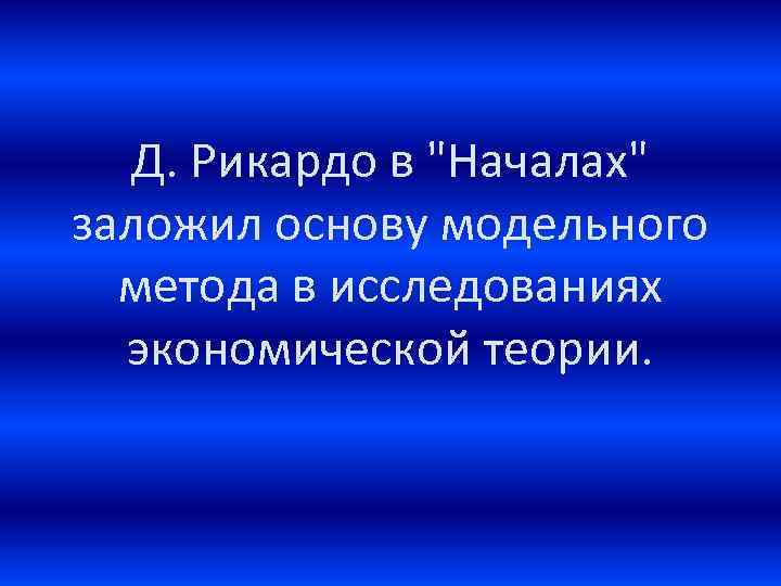 Д. Рикардо в 