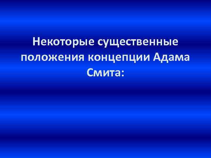 Некоторые существенные положения концепции Адама Смита: 