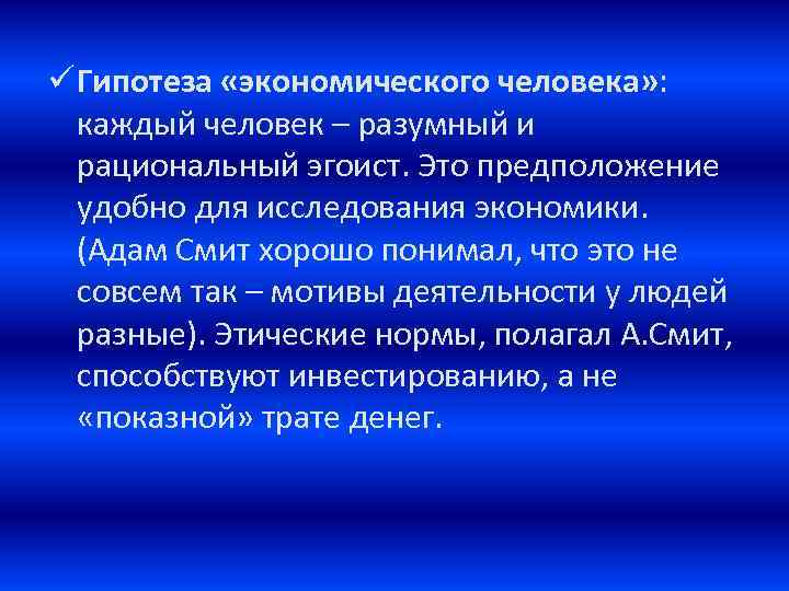 ü Гипотеза «экономического человека» : каждый человек – разумный и рациональный эгоист. Это предположение