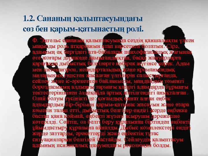 1. 2. Сананың қалыптасуындағы сөз бен қарым-қатынастың ролі. Ф. Энгельс сананың қалыптасуында сездің қаншалықты