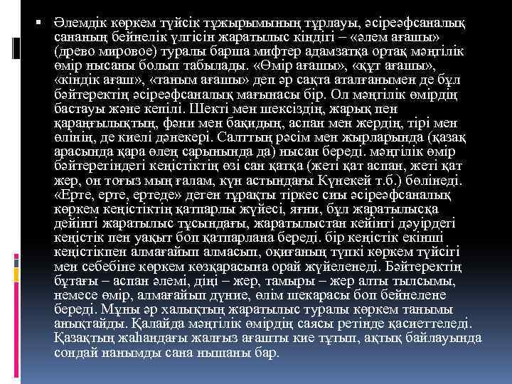  Әлемдік көркем түйсік тұжырымының тұрлауы, әсіреәфсаналық сананың бейнелік үлгісін жаратылыс кіндігі – «әлем