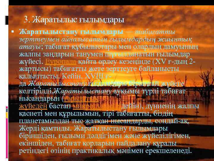 3. Жаратылыс ғылымдары Жаратылыстану ғылымдары — табиғатты зерттеумен айналысатын ғылымдардың жиынтық атауы; табиғат құбылыстары