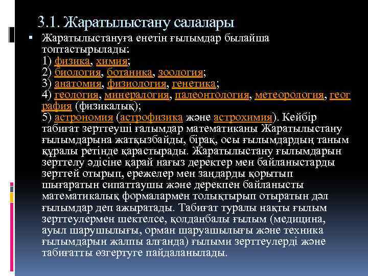 3. 1. Жаратылыстану салалары Жаратылыстануға енетін ғылымдар былайша топтастырылады: 1) физика, химия; 2) биология,