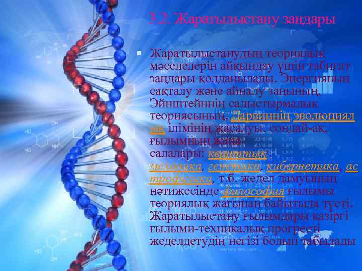 3. 2. Жаратылыстану заңдары Жаратылыстанудың теориялық мәселелерін айқындау үшін табиғат заңдары қолданылады. Энергияның сақталу