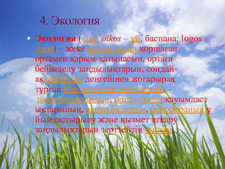 4. Экология ( лат. оіkos – үй, баспана; logos – ілім) – жеке организмнің