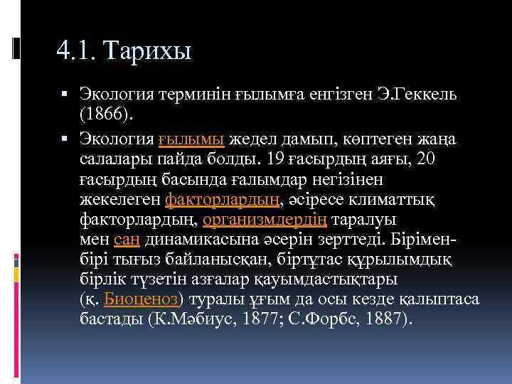 4. 1. Тарихы Экология терминін ғылымға енгізген Э. Геккель (1866). Экология ғылымы жедел дамып,