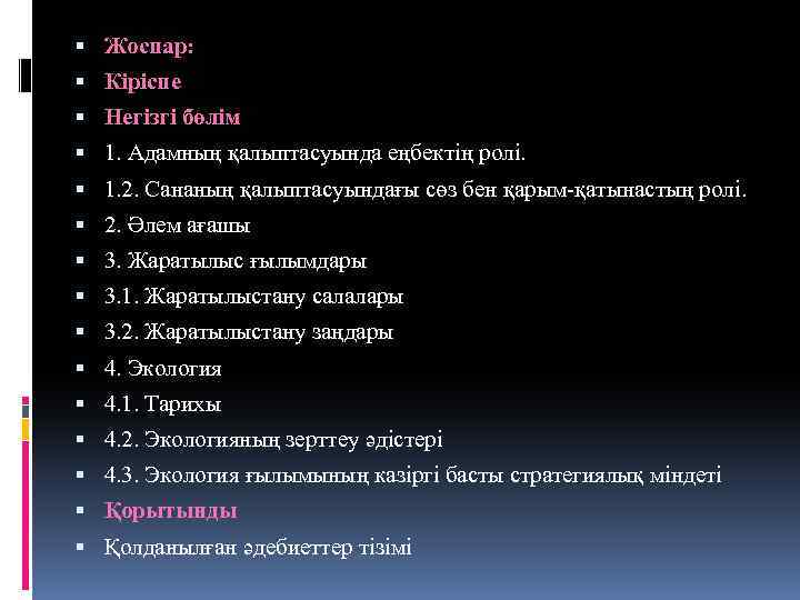  Жоспар: Кіріспе Негізгі бөлім 1. Адамның қалыптасуында еңбектің ролі. 1. 2. Сананың қалыптасуындағы