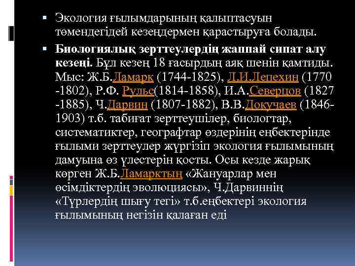  Экология ғылымдарының қалыптасуын төмендегідей кезеңдермен қарастыруға болады. Биологиялық зерттеулердің жаппай сипат алу кезеңі.