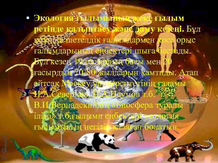  Экология ғылымының жеке ғылым ретінде қалыптасу және даму кезеңі. Бұл кезеңде шетелдік ғалымдармен