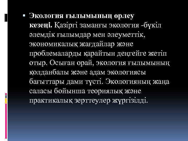  Экология ғылымының өрлеу кезеңі. Қазіргі заманғы экология -бүкіл әлемдік ғылымдар мен әлеуметтік, экономикалық