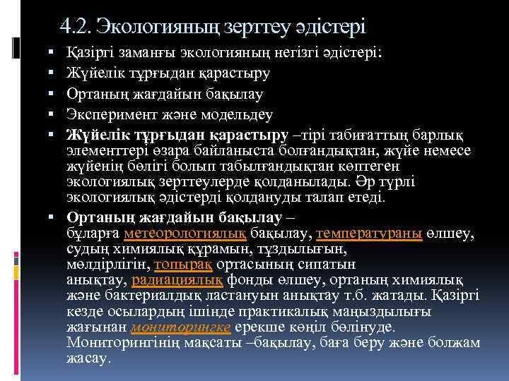 4. 2. Экологияның зерттеу әдістері Қазіргі заманғы экологияның негізгі әдістері: Жүйелік тұрғыдан қарастыру Ортаның