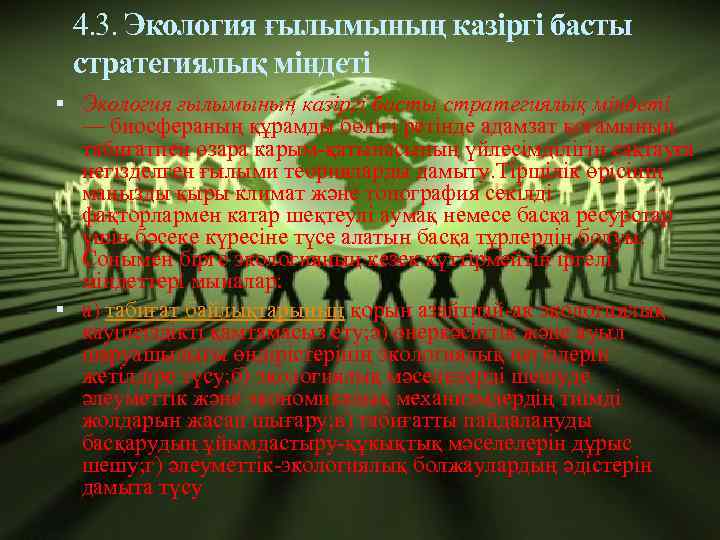 4. 3. Экология ғылымының казіргі басты стратегиялық міндеті — биосфераның құрамды бөлігі ретінде адамзат