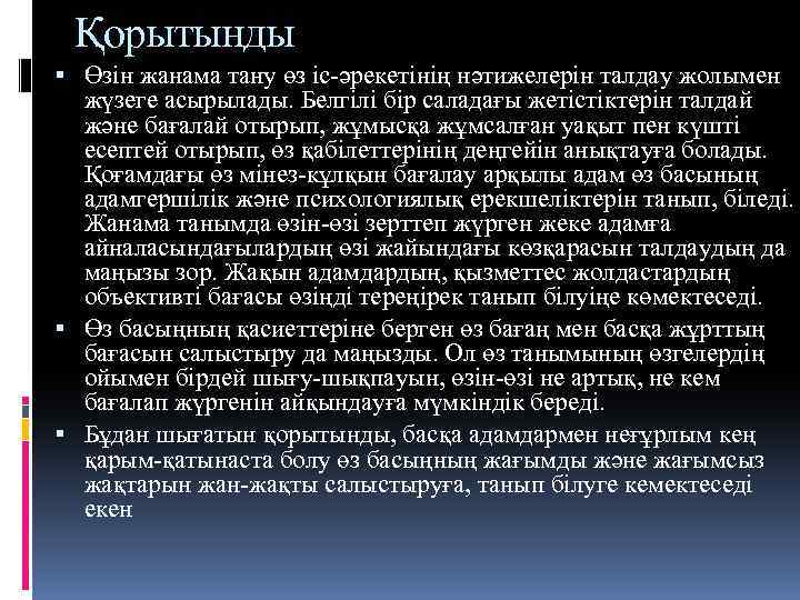 Қорытынды Өзін жанама тану өз іс-әрекетінің нәтижелерін талдау жолымен жүзеге асырылады. Белгілі бір саладағы