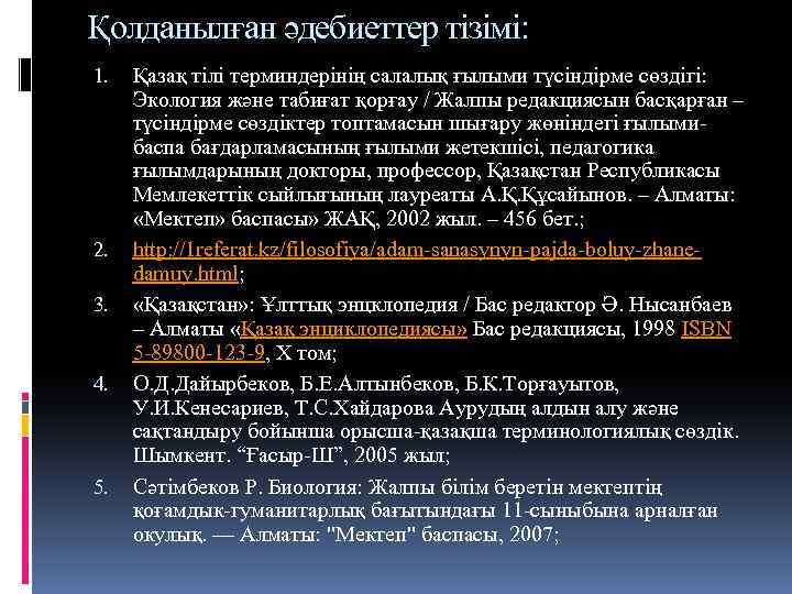 Қолданылған әдебиеттер тізімі: 1. 2. 3. 4. 5. Қазақ тілі терминдерінің салалық ғылыми түсіндірме