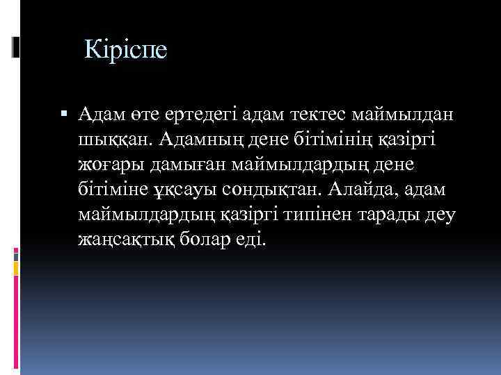 Кіріспе Адам өте ертедегі адам тектес маймылдан шыққан. Адамның дене бітімінің қазіргі жоғары дамыған