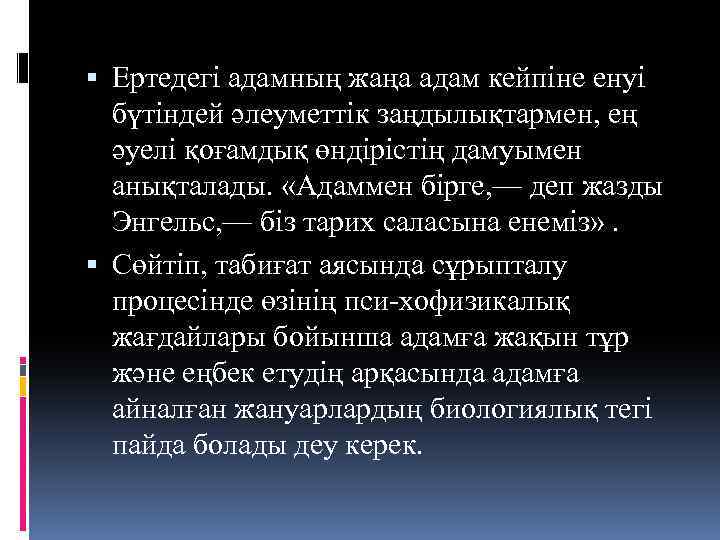  Ертедегі адамның жаңа адам кейпіне енуі бүтіндей әлеуметтік заңдылықтармен, ең әуелі қоғамдық өндірістің
