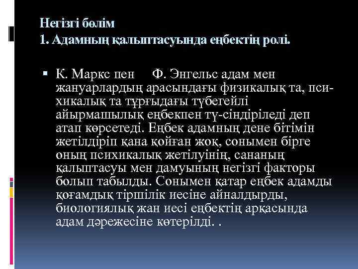 Негізгі бөлім 1. Адамның қалыптасуында еңбектің ролі. К. Маркс пен Ф. Энгельс адам мен