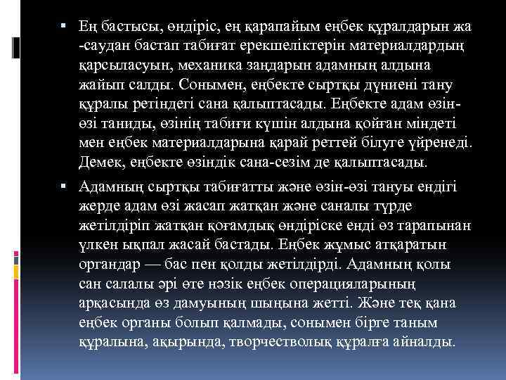  Ең бастысы, өндіріс, ең қарапайым еңбек құралдарын жа -саудан бастап табиғат ерекшеліктерін материалдардың