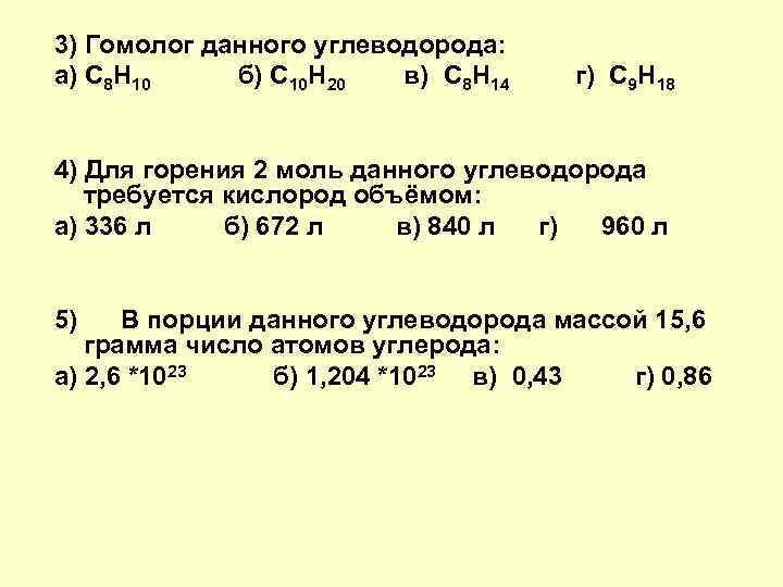 3) Гомолог данного углеводорода: а) C 8 H 10 б) C 10 H 20