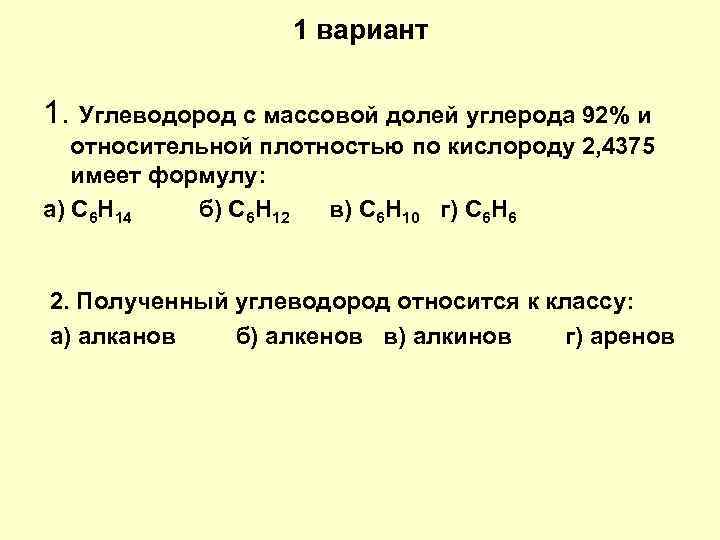 1 вариант 1. Углеводород с массовой долей углерода 92% и относительной плотностью по кислороду