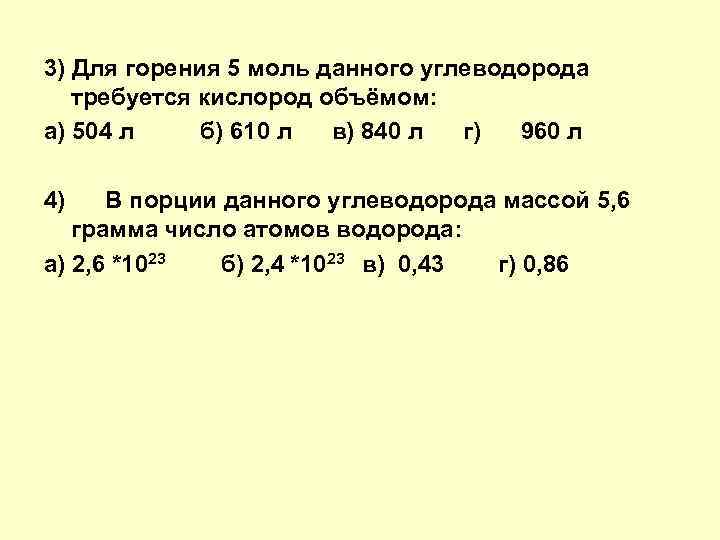 3) Для горения 5 моль данного углеводорода требуется кислород объёмом: а) 504 л б)
