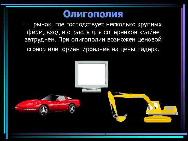 Олигополия – рынок, где господствует несколько крупных фирм, вход в отрасль для соперников крайне