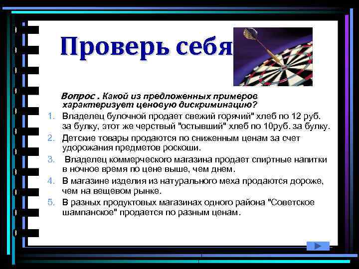 Проверь себя Вопрос. Какой из предложенных примеров 1. 2. 3. 4. 5. характеризует ценовую