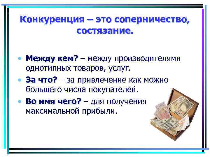 Конкуренция – это соперничество, состязание. • Между кем? – между производителями однотипных товаров, услуг.