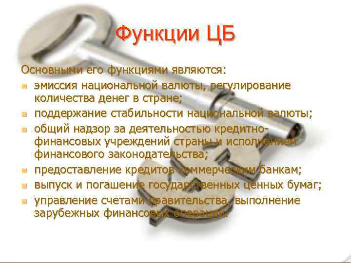 Функции ЦБ Основными его функциями являются: n эмиссия национальной валюты, регулирование количества денег в