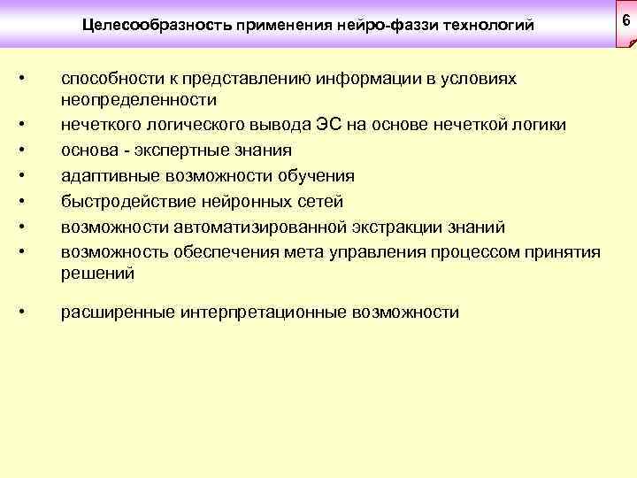 Целесообразность применения нейро-фаззи технологий • • способности к представлению информации в условиях неопределенности нечеткого