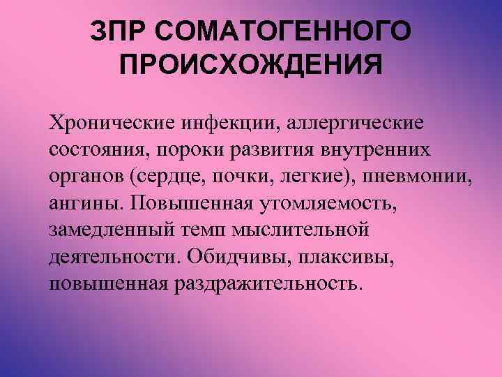 Зпр соматогенного генеза. Соматогенная ЗПР. Задержка психического развития соматогенного происхождения.