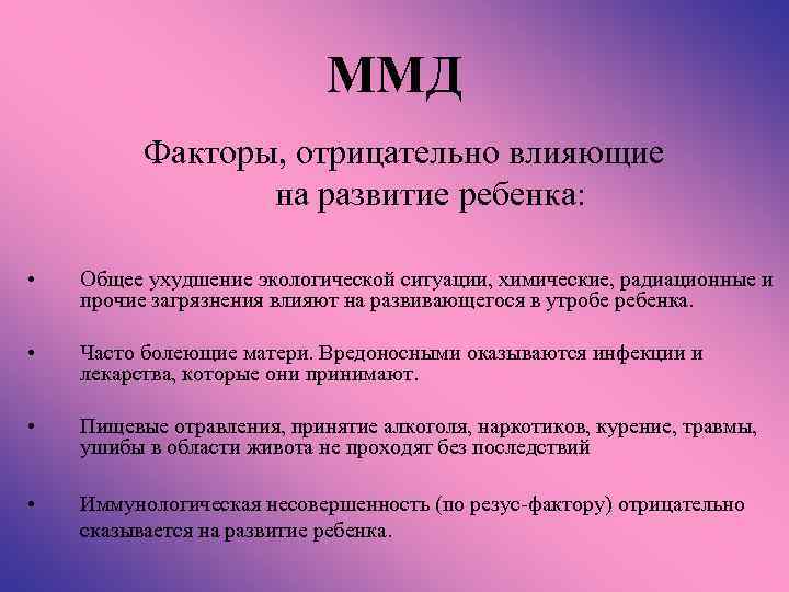 ММД Факторы, отрицательно влияющие на развитие ребенка: • Общее ухудшение экологической ситуации, химические, радиационные
