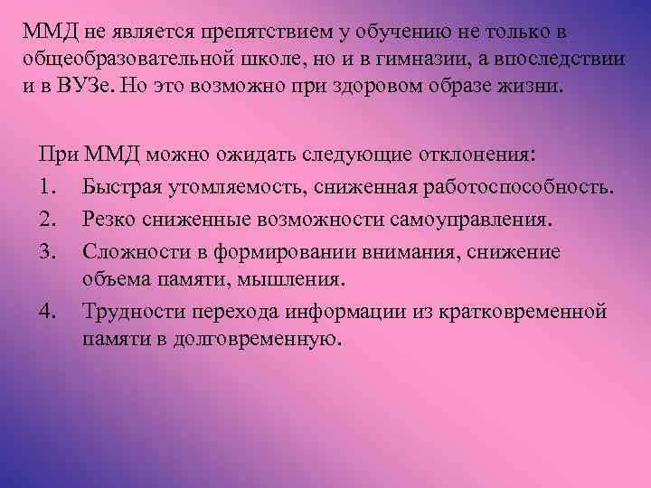 ММД не является препятствием у обучению не только в общеобразовательной школе, но и в