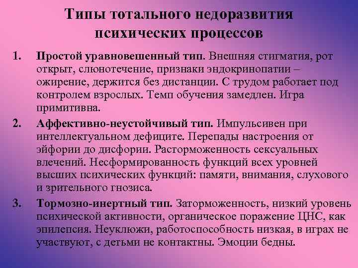 Типы тотального недоразвития психических процессов 1. 2. 3. Простой уравновешенный тип. Внешняя стигматия, рот