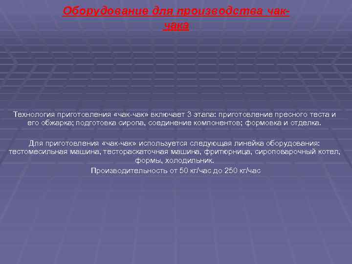 Оборудование для производства чакчака Технология приготовления «чак-чак» включает 3 этапа: приготовление пресного теста и