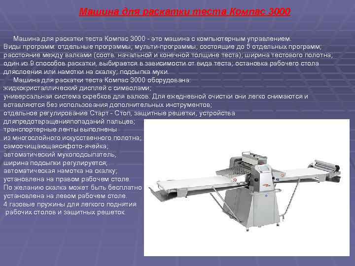  Машина для раскатки теста Компас 3000 - это машина с компьютерным управлением. Виды