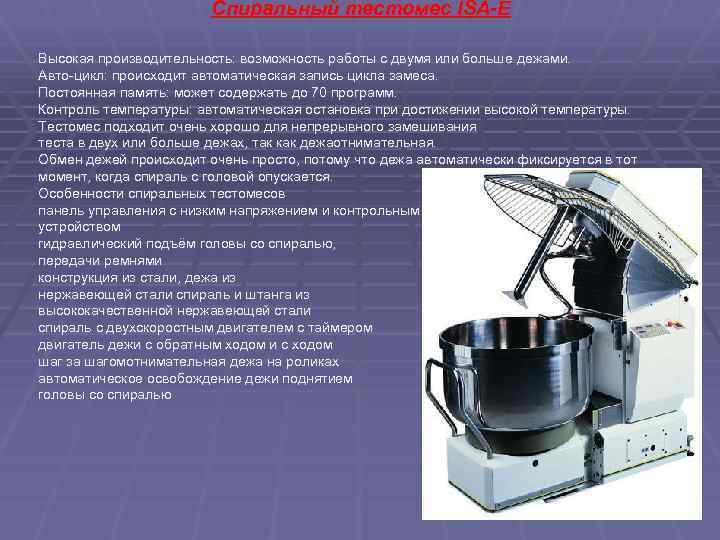 Спиральный тестомес ISA-E Высокая производительность: возможность работы с двумя или больше дежами. Авто-цикл: происходит