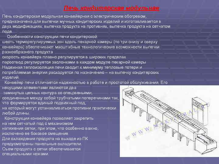 Печь кондитерская модульная конвейерная с электрическим обогревом, предназначена для выпечки мучных кондитерских изделий и