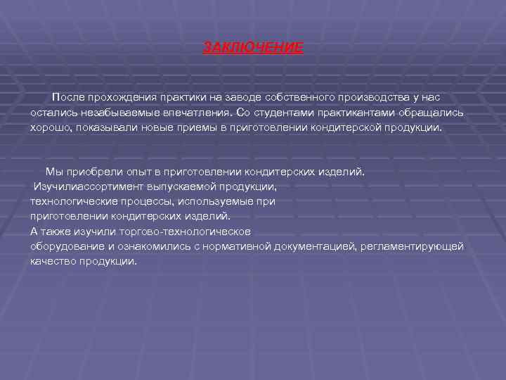 ЗАКЛЮЧЕНИЕ После прохождения практики на заводе собственного производства у нас остались незабываемые впечатления. Со
