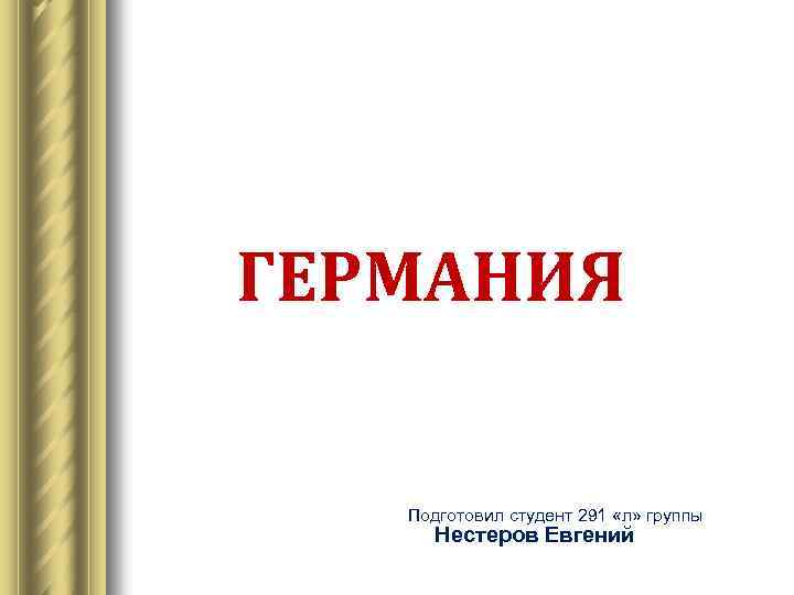 ГЕРМАНИЯ Подготовил студент 291 «л» группы Нестеров Евгений 