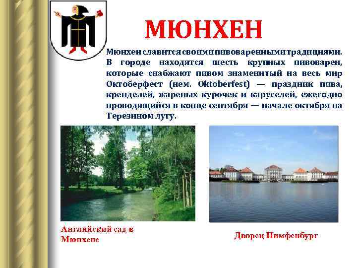 МЮНХЕН Мюнхен славится своими пивоваренными традициями. В городе находятся шесть крупных пивоварен, которые снабжают