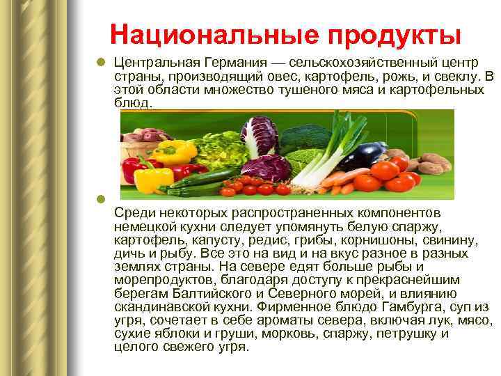  Национальные продукты l Центральная Германия — сельскохозяйственный центр страны, производящий овес, картофель, рожь,