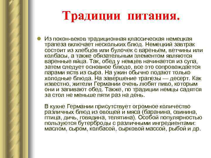 Традиции питания. l Из покон-веков традиционная классическая немецкая трапеза включает нескольких блюд. Немецкий завтрак